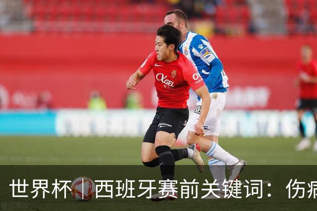 世界杯｜西班牙赛前关键词：伤病、心态与库库雷利亚