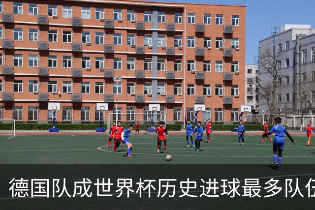 德国队成世界杯历史进球最多队伍 荷兰日本平局收场
