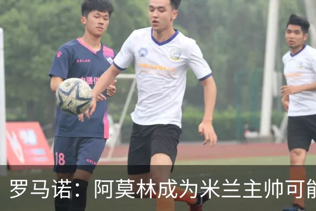罗马诺：阿莫林成为米兰主帅可能性越来越大，雅伊斯勒解约金过高